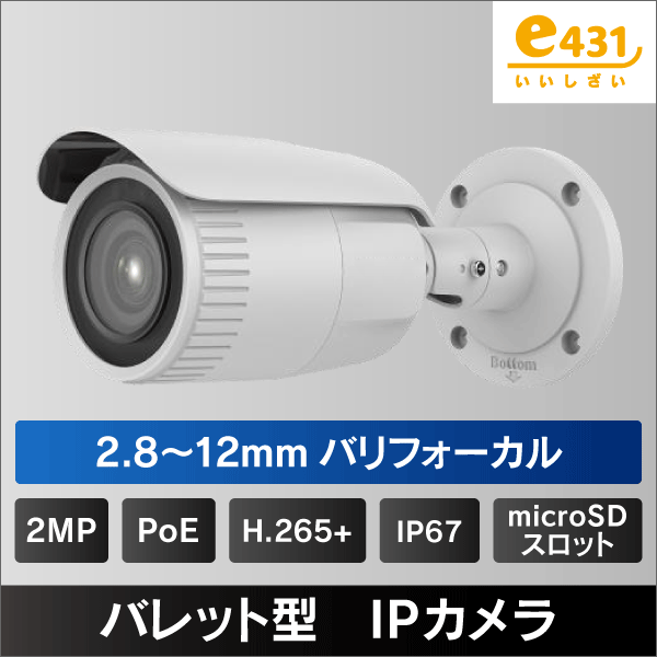2MP バレット型2.8～12mm バリフォーカルレンズIPカメラ　PoE給電 IP67 マイクロSDスロット内蔵